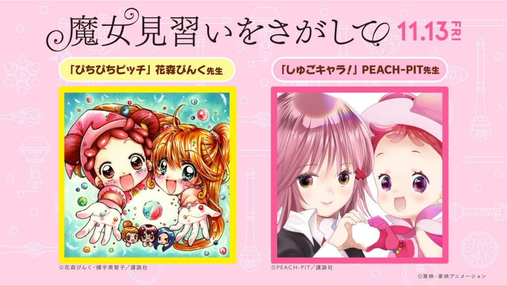 「ぴちぴちピッチ」と「しゅごキャラ！」とのスペシャル ...